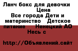 Ланч бокс для девочки Monster high › Цена ­ 899 - Все города Дети и материнство » Детское питание   . Ненецкий АО,Несь с.